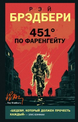 Рей Бредбери "451 по Фаренгейту"