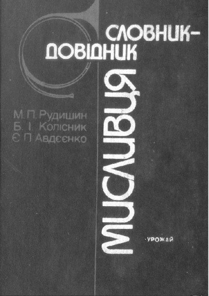 rudishin m p ta in slovnik dovidnik mislivtsya