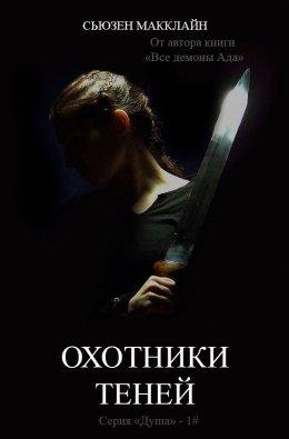 Сьюзен МакКлайн.ОХОТНИКИ ТЕНЕЙ