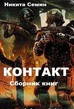 Никита Семин Контакт. Книги 1-5