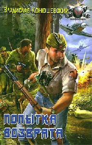 В.Конюшевский ''Попытка возврата-3''.ТХТ