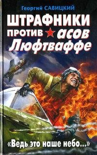 Штрафники против асов люфтваффе