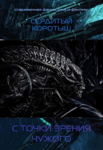 С точки зрения чужого