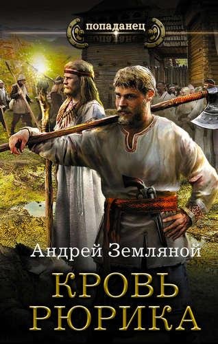 Земляной Андрей Любимчик богов 1. Кровь Рюрика