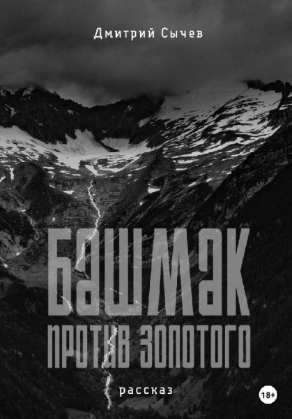 Сычёв. Башмак против золотого