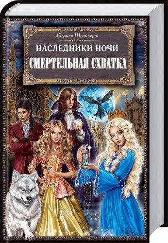 Наследники ночи. Смертельная схватка