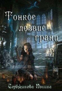 Сербжинова Полина.Тонкое лезвие грани