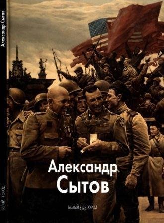 Сытов Александр