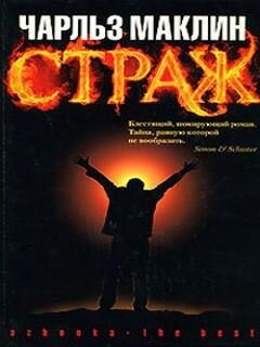 Чарльз Маклин - Страж 1