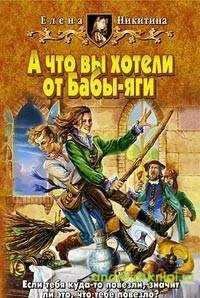 ЕЛЕНА НИКИТИНА-А ЧТО ВЫ ХОТЕЛИ ОТ БАБЫ-ЯГИ