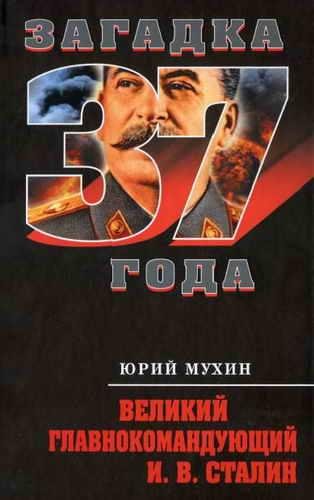 Ю.И.Мухин Великий Главнокомандующий И.В.Сталин