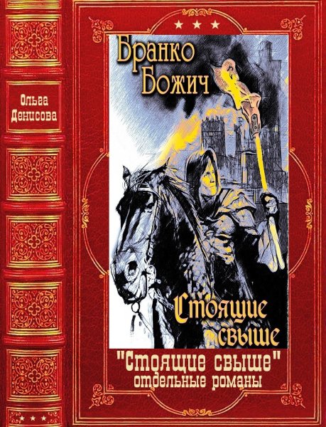 Денисова О.Бранко.Б.Стоящие свыше.Отдельные романы.Книги1-19