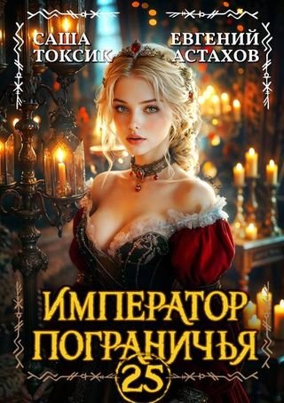Евгений Астахов, Саша Токсик Император Пограничья 25
