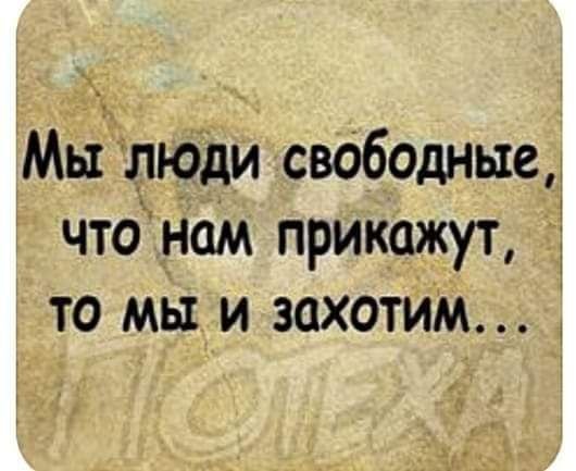 Мы люди свободные