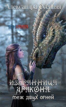 Избранница дракона. Mеж двух огней