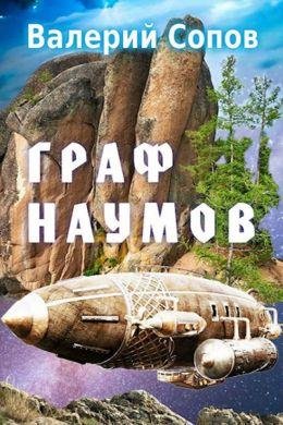 Валерий Сопов Граф Наумов. Книги 1-3
