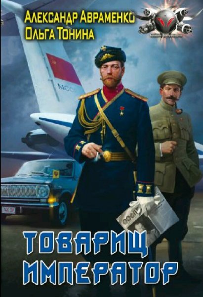 Авраменко Александр. Товарищ император