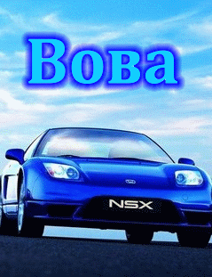 вова