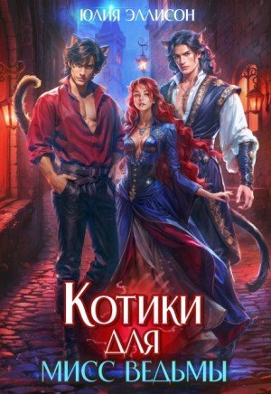 Эллисон Юлия Котики для мисс Ведьмы (2020)