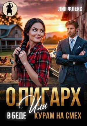 Флекс Лия Олигарх в беде, или Курам на смех (2026)