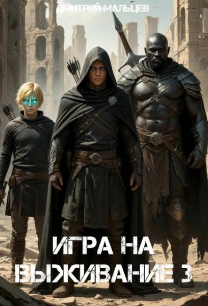 Дмитрий Мальцев Игра на выживание. Том 3