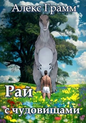 Алекс Грамм Рай с чудовищами