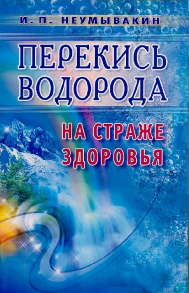 Неумывакин И.П. Перекись водорода. На страже здоро