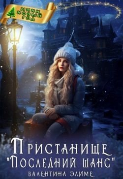 Элиме Валентина Пристанище Последний шанс