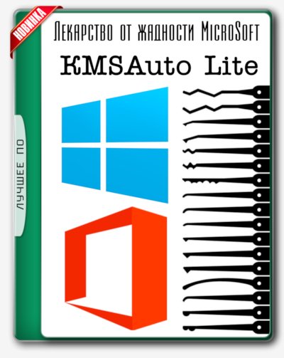 KMSAuto Lite 1.3.2 Portable