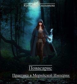 Кристина Гладышева.Повасарис. Практика в Морийской империи.