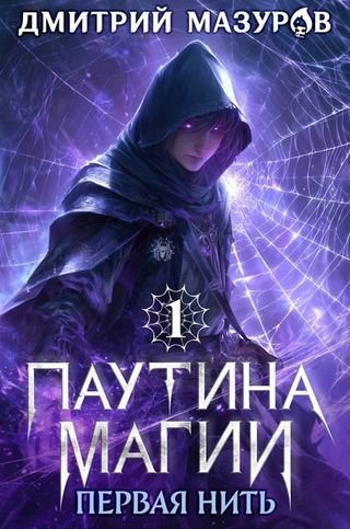 Дмитрий Мазуров Паутина магии. Первая нить