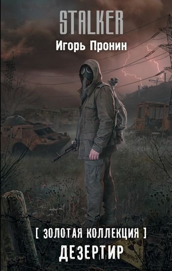 Игорь Пронин Дезертир [litres]