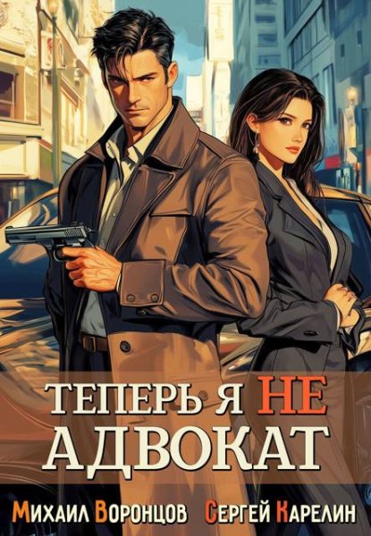 Теперь я не Адвокат