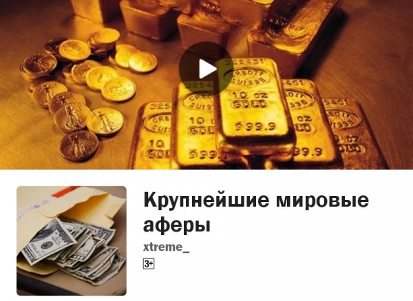 Крупнейшие мировые аферы 2.0