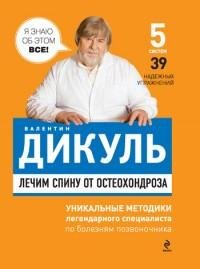 Дикуль - Лечим спину от остеохондроза.fb