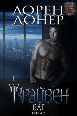 2.Крэйвен