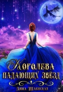 Безумцы и Мечтатели 1 Королева падающих звёзд