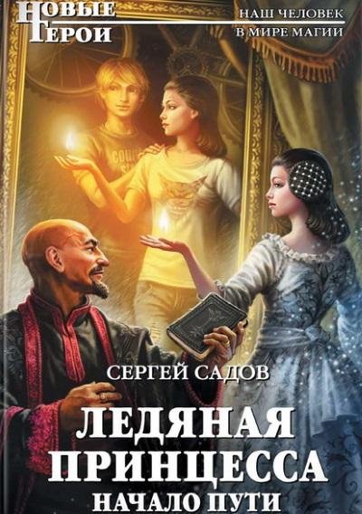 Сергей Садов - Начало пути