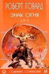 znak ognya-tom-5