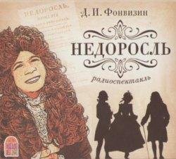 Денис Фонвизин-Недоросль 004