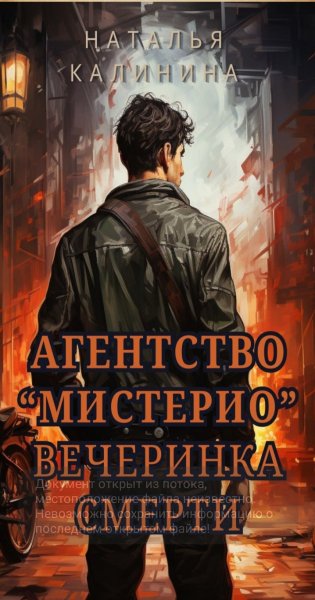 Калинина Наталья Агентство Мистерио 1-5
