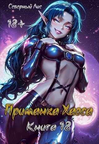 Северный Лис Приманка Хаоса 18 18+