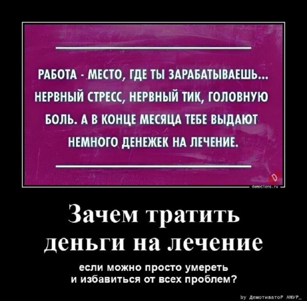 Работа - место, где ты зарабатываешь..