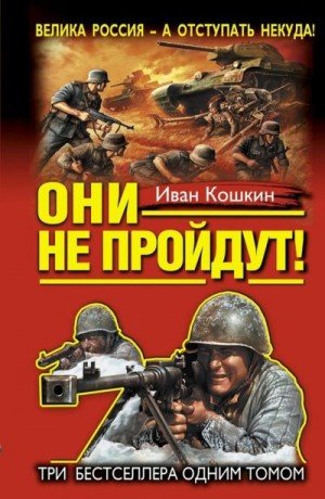 Кошкин Иван Они не пройдут! Сборник (2013)