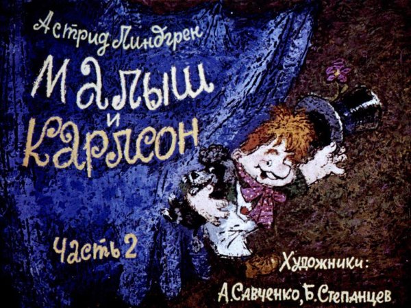 Малыш и Карлсон Часть 2