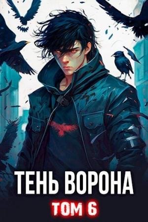 Орлов Сергей Леонидович Тень Ворона 6