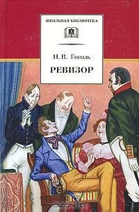 Гоголь 04 Том 4. Ревизор