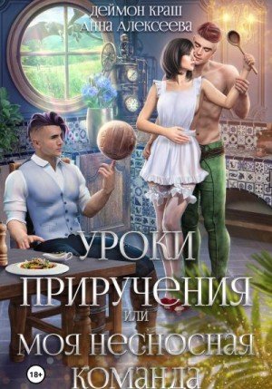 Уроки приручения, или Моя несносная команда. Часть 1 (2024)