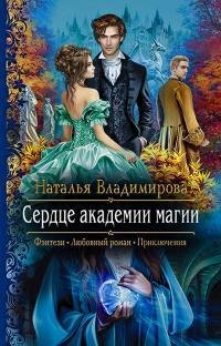 Н.Владимирова Сердце академии магии 1~2