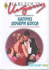 Каприз дочери босса